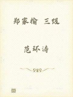 郑家榆 三级